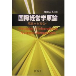 国際経営学原論―現象から実在へ [単行本]