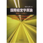 国際経営学原論―現象から実在へ [単行本]
