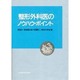 整形外科医のノウハウ・ポイント [単行本]