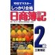 しっかり合格 日商簿記2級工業簿記―10日でマスター [単行本]