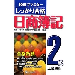 しっかり合格 日商簿記2級工業簿記―10日でマスター [単行本]