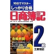 しっかり合格 日商簿記2級工業簿記―10日でマスター [単行本]