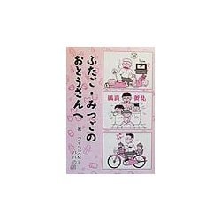 ふたご・みつごのおとうさんへ [単行本]