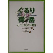 ぐるり御岳とっておきの自然 [単行本]