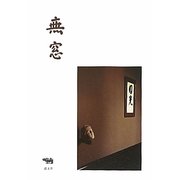 無窓 [単行本]