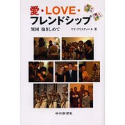 愛・LOVE・フレンドシップ [単行本]