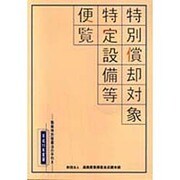 特別償却対象特定設備等便覧〈平成11年度版〉 [単行本]