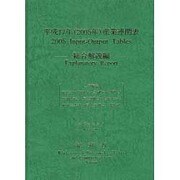 平成17年(2005年)産業連関表 総合解説編 [単行本]