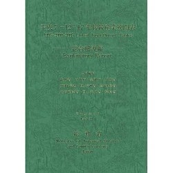 平成7-12-17年接続産業連関表 総合解説編 [単行本]