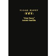 アントニオ・サンテリア「新都市(チッタ・ヌオーヴァ)」註解 [単行本]