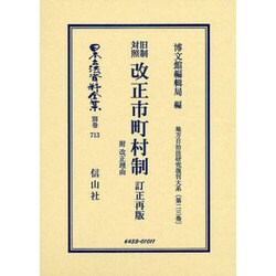 ヨドバシ.com - 日本立法資料全集 別巻713 [全集叢書] 通販【全品無料