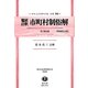 鼇頭註釈 市町村制俗解 附理由書 復刻版 (日本立法資料全集〈別巻750〉―地方自治法研究復刊大系〈第60巻〉) [全集叢書]