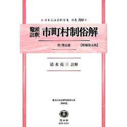 鼇頭註釈 市町村制俗解 附理由書 復刻版 (日本立法資料全集〈別巻750〉―地方自治法研究復刊大系〈第60巻〉) [全集叢書]