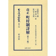 日本立法資料全集 別巻762 [全集叢書]