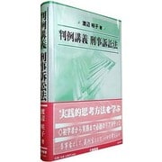 判例講義刑事訴訟法 [全集叢書]