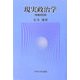 現実政治学 増補改訂版 [単行本]