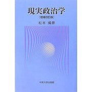 現実政治学 増補改訂版 [単行本]