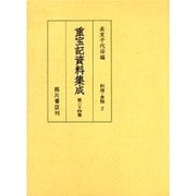 重宝記資料集成/料理・食物 2 [全集叢書]