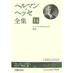 ヘルマン・ヘッセ全集〈14〉ナルツィスとゴルトムント・牧歌 [全集叢書]