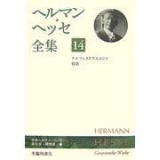 ヘルマン・ヘッセ全集〈14〉ナルツィスとゴルトムント・牧歌 [全集叢書]