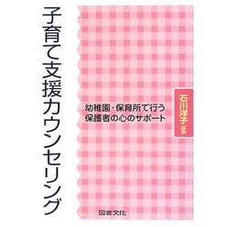 子育て支援カウンセリング―幼稚園・保育所で行う保護者の心のサポート [単行本]