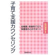 子育て支援カウンセリング―幼稚園・保育所で行う保護者の心のサポート [単行本]