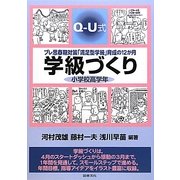 Q-U式学級づくり 小学校高学年―プレ思春期対策「満足型学級」育成の12か月 [全集叢書]