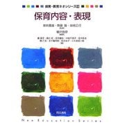 保育内容・表現(保育・教育ネオシリーズ〈19〉) [単行本]