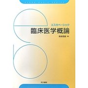 臨床医学概論(エスカベーシック) [単行本]