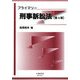 プライマリー刑事訴訟法 第3版 [全集叢書]