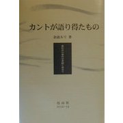 カントが語り得たもの―広松渉の事的世界観に寄せて [単行本]