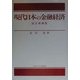 現代日本の金融経済 改訂増補版 [単行本]