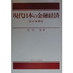 現代日本の金融経済 改訂増補版 [単行本]