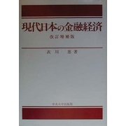 現代日本の金融経済 改訂増補版 [単行本]