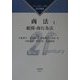 商法〈1〉総則・商行為法(ファンダメンタル法学講座) [全集叢書]