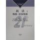 民法〈2〉物権・担保物権(ファンダメンタル法学講座) [全集叢書]