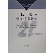 民法〈2〉物権・担保物権(ファンダメンタル法学講座) [全集叢書]