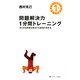問題解決力1分間トレーニング―あらゆる問題を解決する最強の思考法 [単行本]