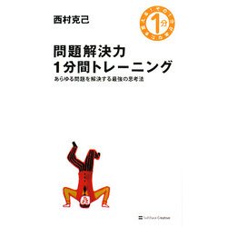問題解決力1分間トレーニング―あらゆる問題を解決する最強の思考法 [単行本]