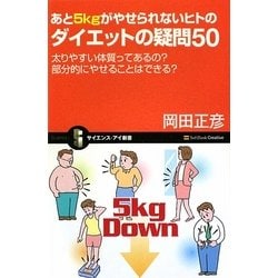 あと5kgがやせられないヒトのダイエットの疑問50―太りやすい体質ってあるの?部分的にやせることはできる?(サイエンス・アイ新書) [新書]