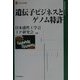 遺伝子ビジネスとゲノム特許(現代産業選書―経済産業研究シリーズ) [単行本]