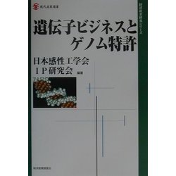 遺伝子ビジネスとゲノム特許(現代産業選書―経済産業研究シリーズ) [単行本]