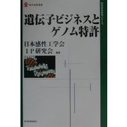遺伝子ビジネスとゲノム特許(現代産業選書―経済産業研究シリーズ) [単行本]