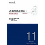 通商産業政策史1980-2000〈11〉知的財産政策 [全集叢書]