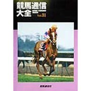 競馬通信大全〈vol.31〉 [全集叢書]