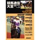 競馬通信大全〈vol.33〉 [全集叢書]