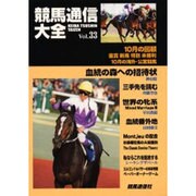競馬通信大全〈vol.33〉 [全集叢書]