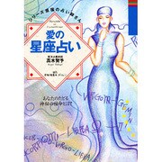 愛の星座占い―あなたのたどる神秘の宿命とは?(シリーズ 原宿の占い師さん〈1〉) [単行本]