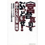 「宮台真司」をぶっとばせ!―“終わらない日常"批判 [単行本]