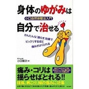 身体のゆがみは自分で治せる [単行本]